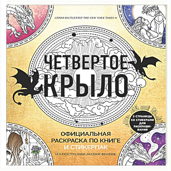 Официальная раскраска по книге и стикерпак «Четвертое крыло»