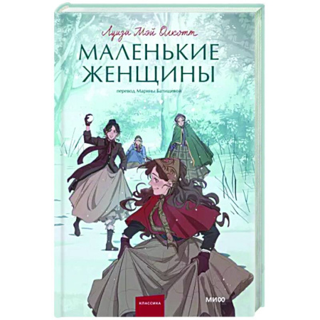 Зарубежная классика, книга Маленькие женщины купить по скидке
