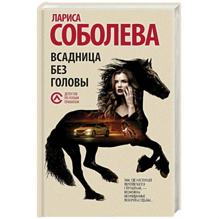 Комедийный, иронический детектив, книга Всадница без головы купить по скидке