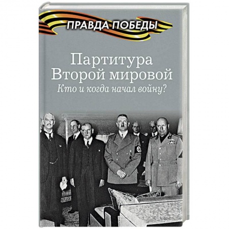 Вторая мировая война (1939-1945), книга Партитура Второй мировой. Кто и когда начал войну? купить по скидке