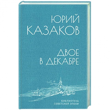 Современная художественная проза, книга Двое в декабре купить по скидке
