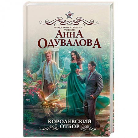 Русское фэнтези, книга Королевский отбор купить по скидке