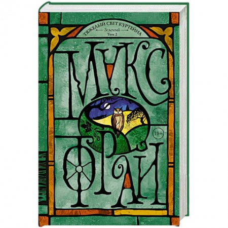 Русское фэнтези, книга Тяжелый свет Куртейна. Зелёный Том 2 купить по скидке