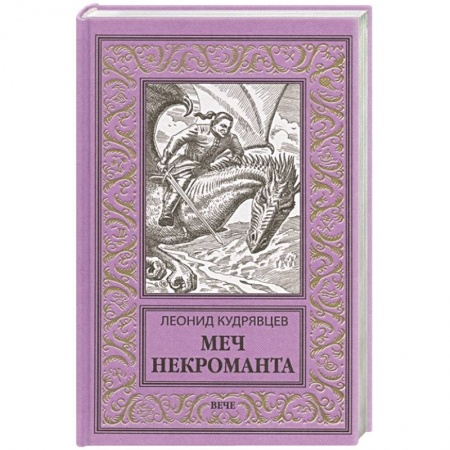 Классическая русская фантастика, книга Меч некроманта купить по скидке
