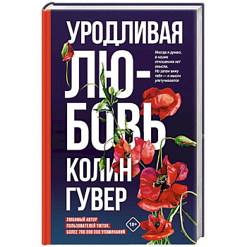 Уродливая любовь