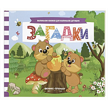 Загадки: книжка с заданиями