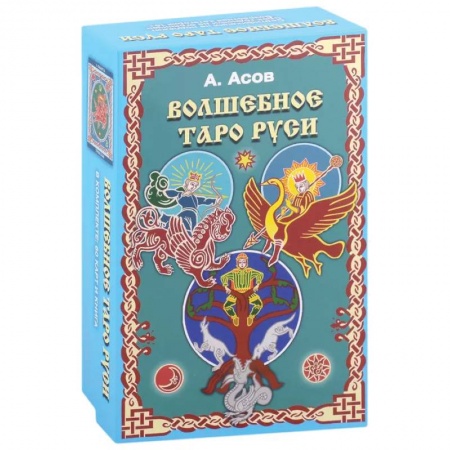 Гадание по картам Таро, книга Волшебное Таро Руси (60 карт и книга) купить по скидке