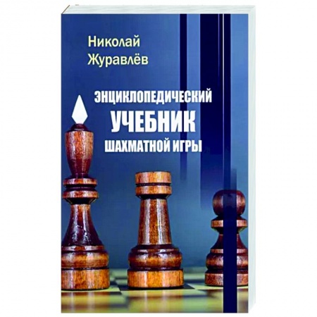 Шахматы. Шашки, книга Энциклопедический учебник шахматной игры купить по скидке