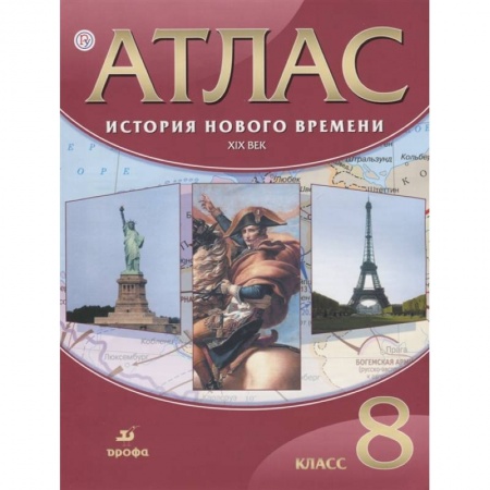 История, книга Атлас: История Нов. времени XIX век 8кл купить по скидке
