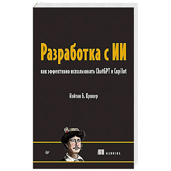 Разработка с ИИ: как эффективно использовать ChatGPT и Copilot