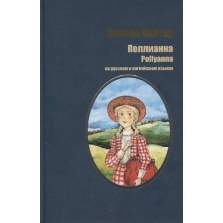 Билингвы и книги на иностранных языках, книга Поллианна. На русском и английском языках купить по скидке