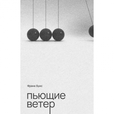 Зарубежная современная проза, книга Пьющие ветер купить по скидке