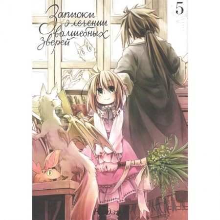 Комиксы. Манга, книга Записки о лечении волшебных зверей. Том 5 купить по скидке