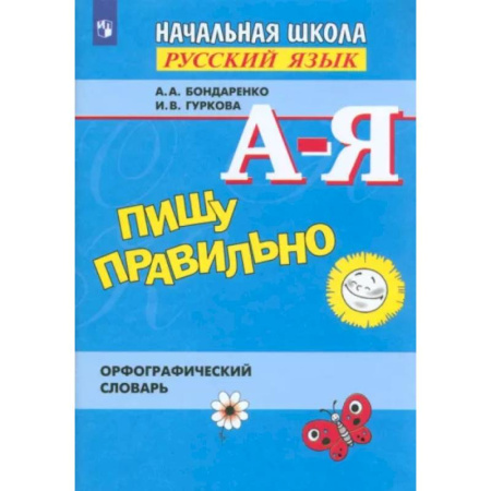 Словари, книга Пишу правильно. Орфографический словарь. ФГОС купить по скидке
