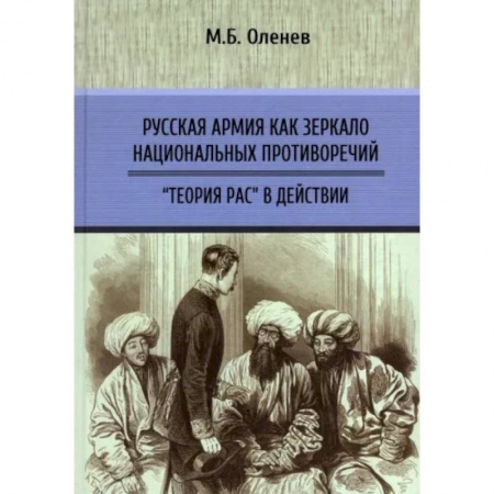 Общие работы по истории России, книга Русская армия как зеркало национальных противоречий. Книга 2 купить по скидке