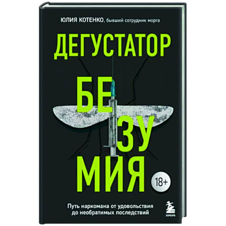 Общество, книга Дегустатор безумия. Путь наркомана от удовольствия до необратимых последствий купить по скидке