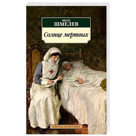 Русская классика, книга Солнце мертвых купить по скидке