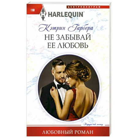 Зарубежный любовный роман, книга Не забывай ее любовь купить по скидке