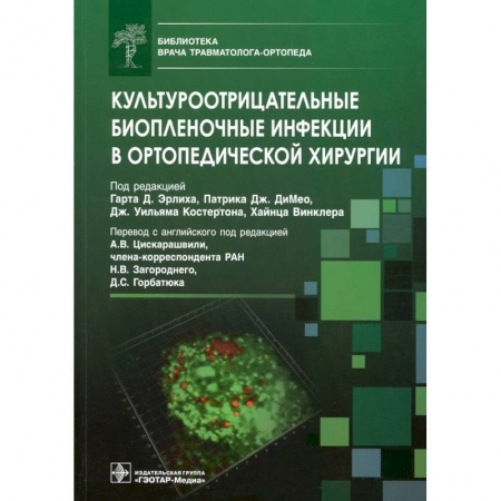 Хирургия. Ортопедия, книга Культуроотрицательные биопленочные инфекции в ортопедической хирургии купить по скидке