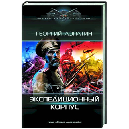 Боевая фантастика, книга Экспедиционный корпус купить по скидке