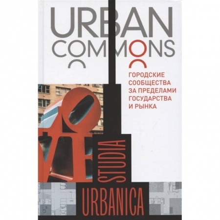 Социология, книга Urban commons. Городские сообщества за пределами государства и рынка купить по скидке