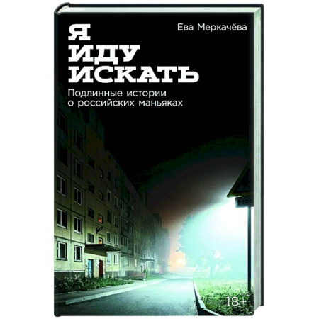 Криминал, книга Я иду искать: Подлинные истории о российских маньяках купить по скидке