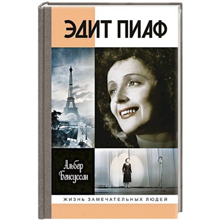 Мемуары, биографии деятелей культуры, искусства, книга Эдит Пиаф купить по скидке