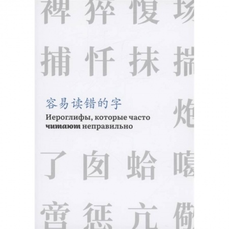 Китайский язык, книга Иероглифы, которые часто читают неправильно купить по скидке
