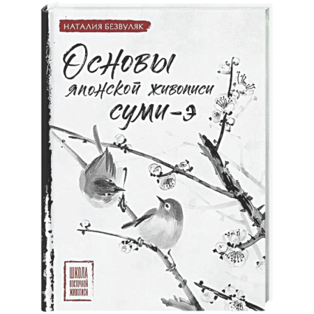 Основы рисования и живописи, книга Основы японской живописи суми-э купить по скидке
