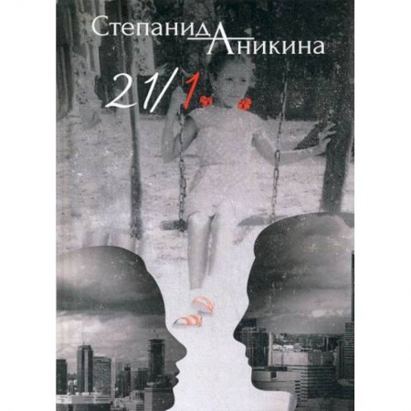 Русская современная проза, книга 21/1 купить по скидке