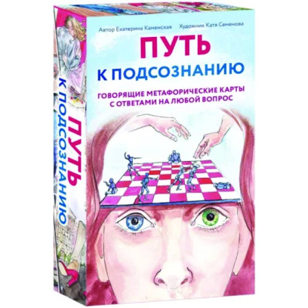 Метафорические карты, книга Путь к подсознанию. Говорящие метафорические карты с ответами на любой вопрос купить по скидке