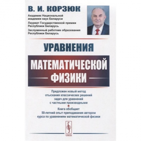 Математика. Алгебра. Геометрия, книга Уравнения математической физики купить по скидке