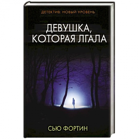 Триллеры, книга Девушка, которая лгала купить по скидке