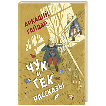 Чук и Гек. Рассказы