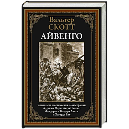 Зарубежная классика, книга Айвенго купить по скидке