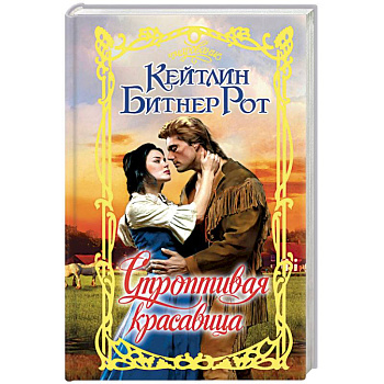 Строптивая красавица