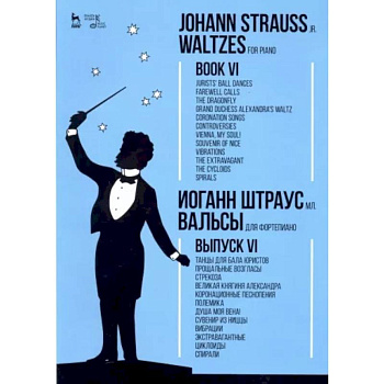 Вальсы. Для фортепиано. Выпуск VI. Танцы для бала юристов. Прощальные возгласы. Стрекоза