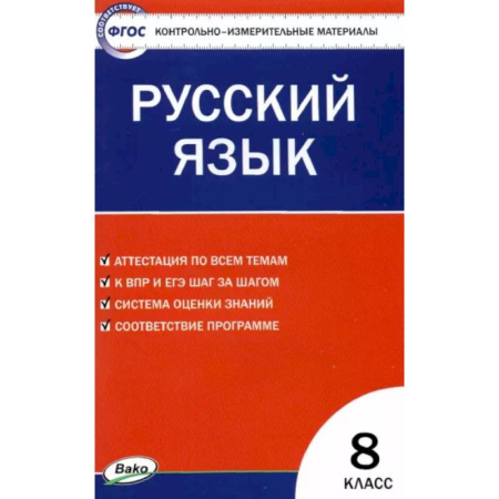Русский язык. Учебные пособия, книга Русский язык. 8 класс. Контрольно-измерительные материалы. ФГОС купить по скидке