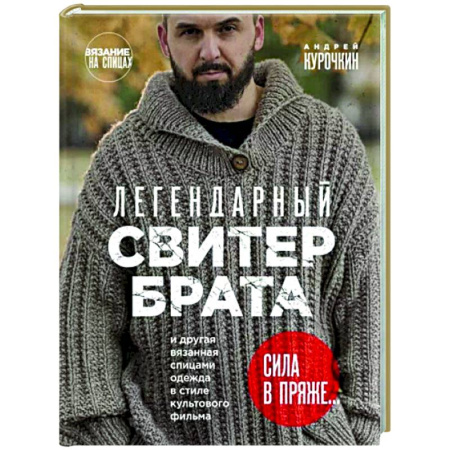 Вязание, книга Легендарный Свитер Брата и другая вязаная спицами одежда в стиле культового фильма купить по скидке