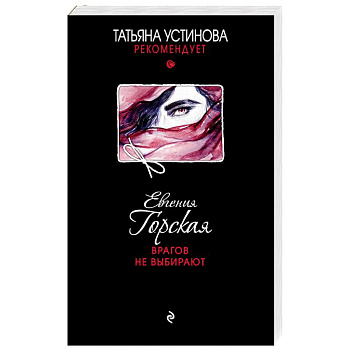 Врагов не выбирают
