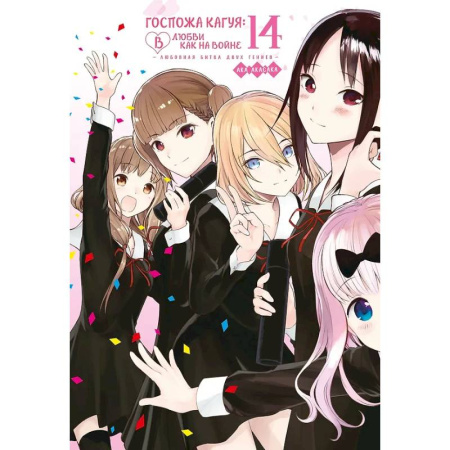 Комиксы. Манга, книга Госпожа Кагуя: в любви как на войне. Книга 14 (Том 27, 28) - Любовная битва двух гениев купить по скидке