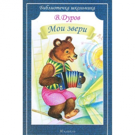 Повести и рассказы о животных, книга Мои звери купить по скидке