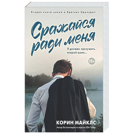 Зарубежный любовный роман, книга Сражайся ради меня купить по скидке