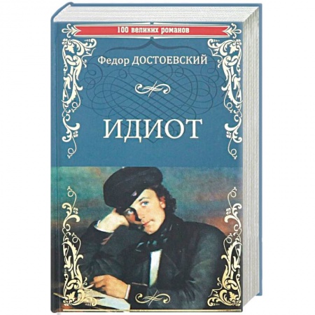 Русская классика, книга Идиот купить по скидке