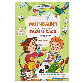 Мотивация к спорту и порядку Таси и Васи и другие приключения двойняшек