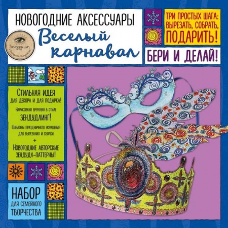 Поделки, мастерилки, книга Новогодние аксессуары 'Веселый карнавал'. Набор для семейного творчества купить по скидке