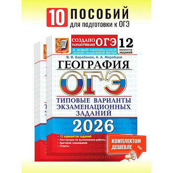 ОГЭ 2026. География. 12 вариантов. Типовые варианты экзаменационных заданий от разработчиков ОГЭ
