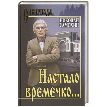 Русская классика, книга Настало времечко... купить по скидке