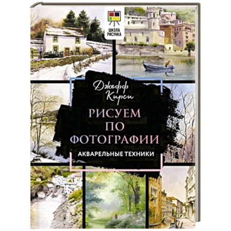 Изобразительное искусство, книга Рисуем по фотографии. Акварельные техники купить по скидке