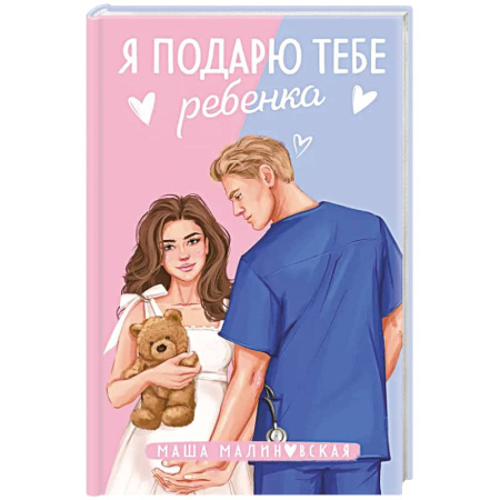 Отечественный любовный роман, книга Я подарю тебе ребенка купить по скидке